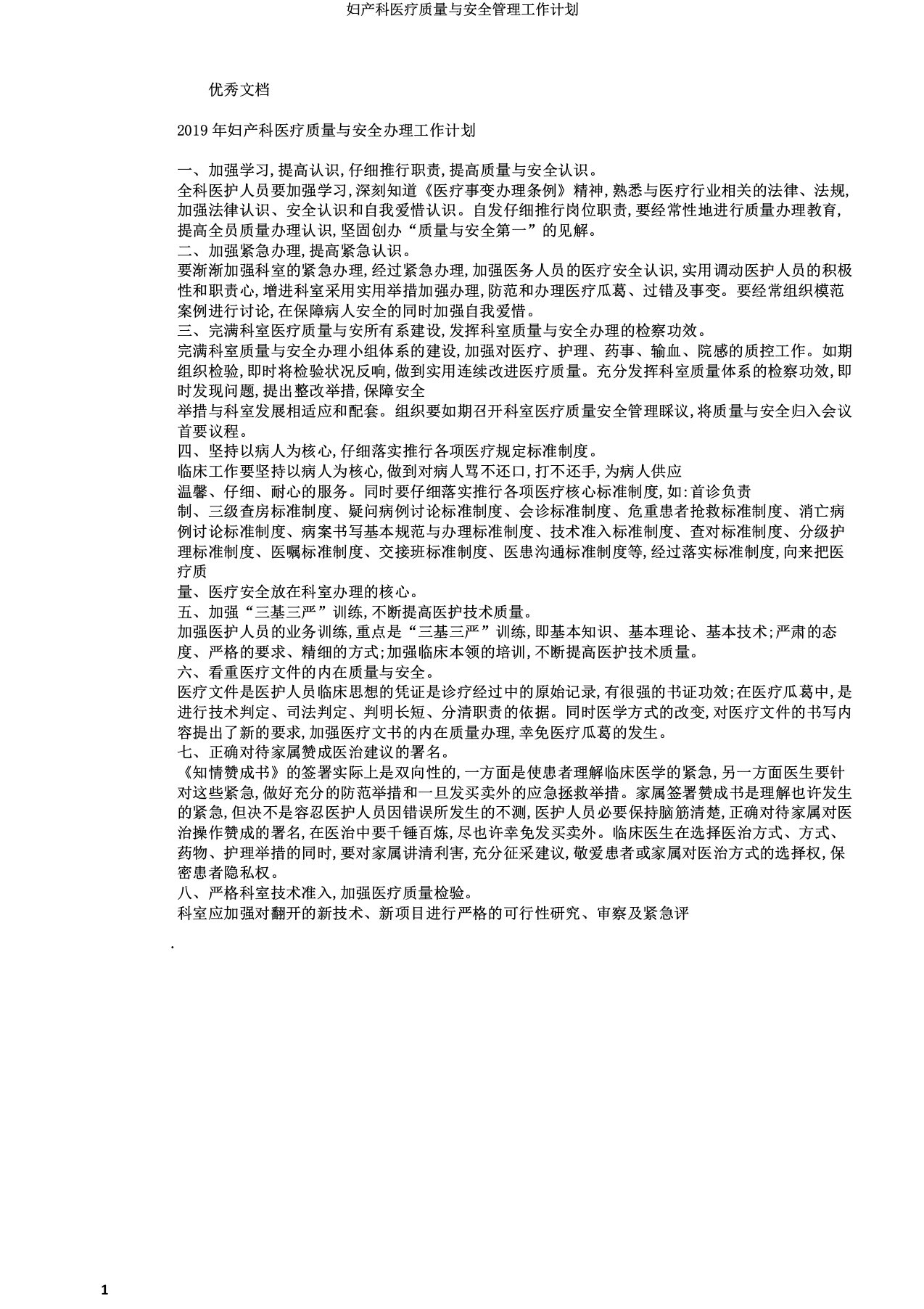 妇产科医疗质量与安全管理工作计划