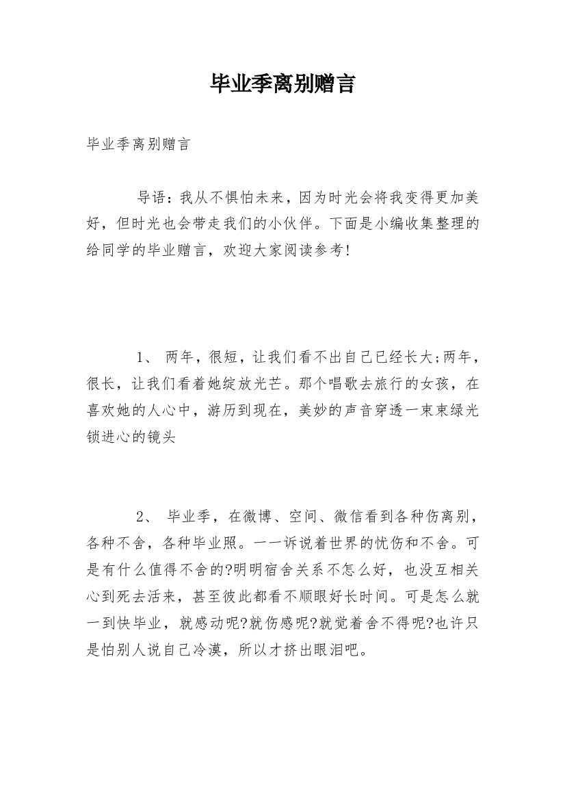 毕业季离别赠言_1