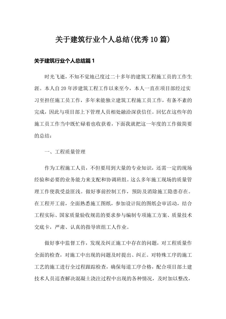 关于建筑行业个人总结(优秀10篇)