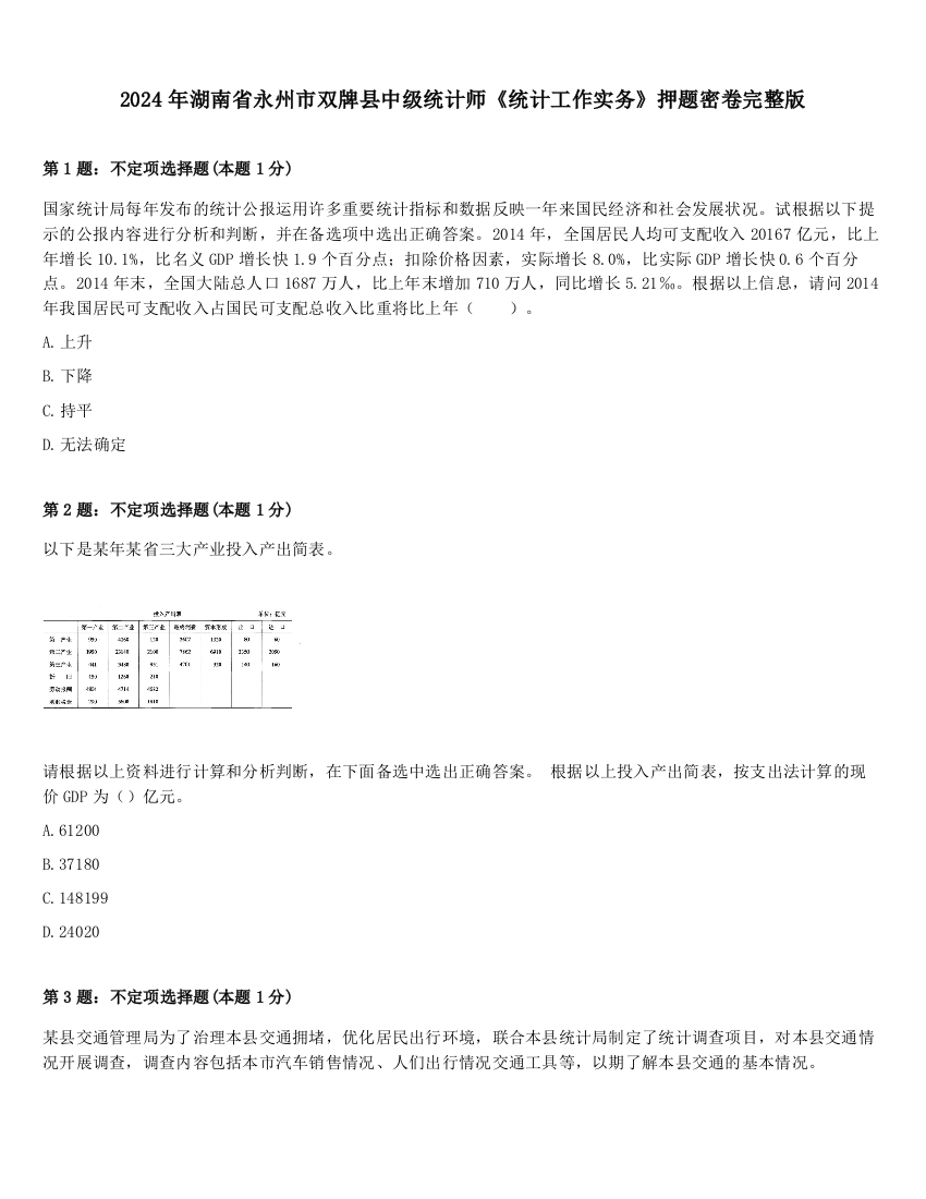 2024年湖南省永州市双牌县中级统计师《统计工作实务》押题密卷完整版