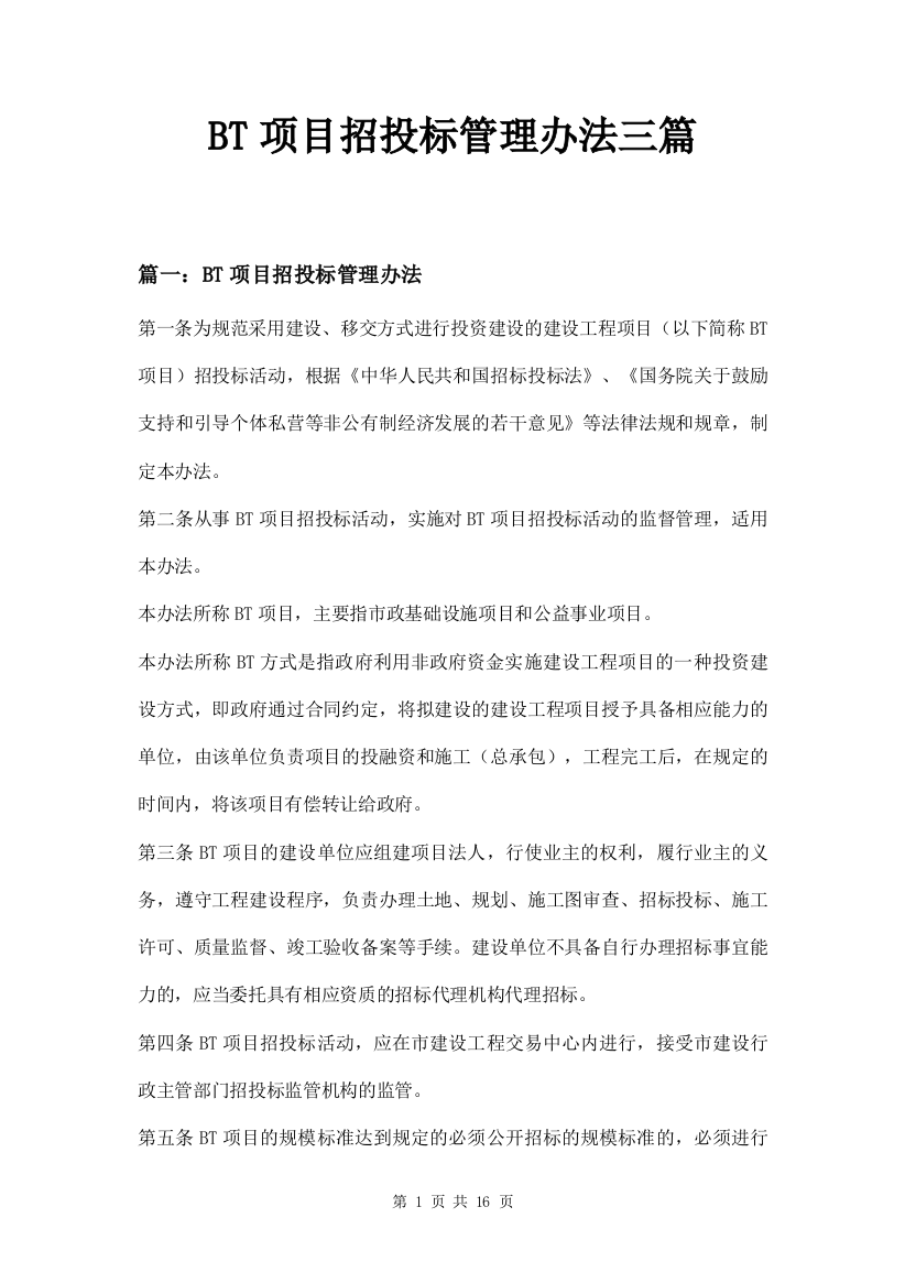 BT项目招投标管理办法三篇