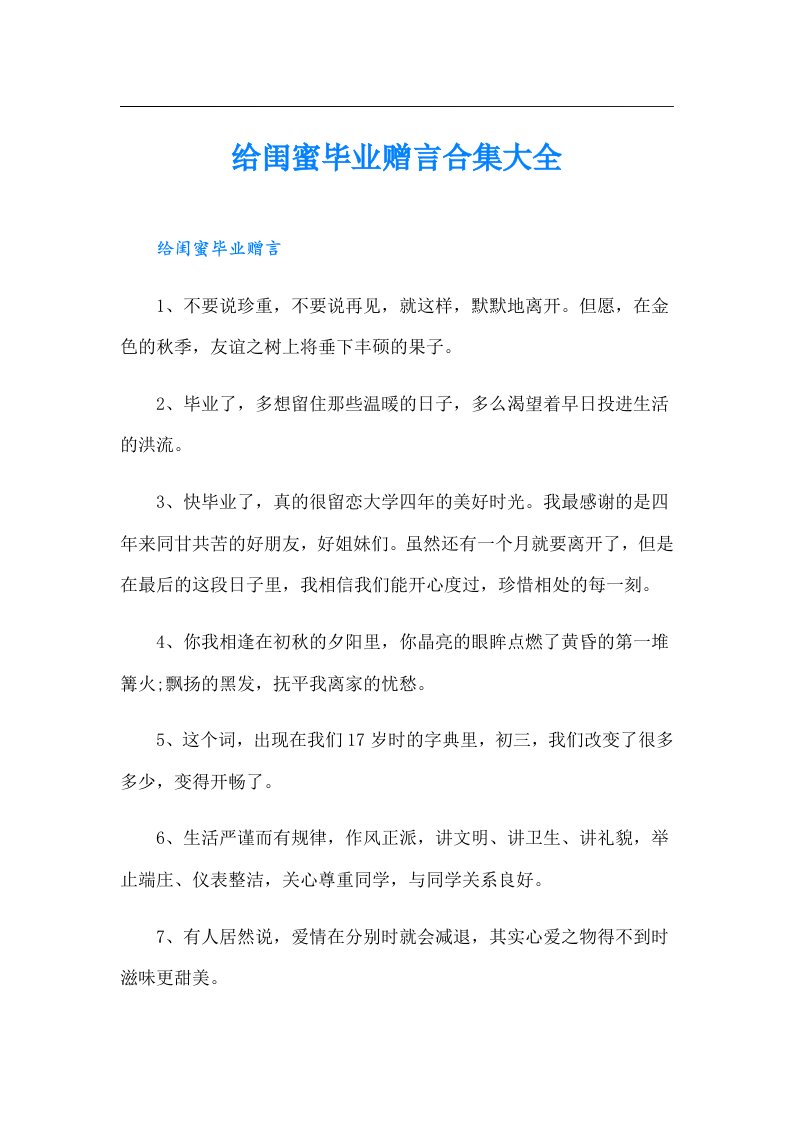 给闺蜜毕业赠言合集大全