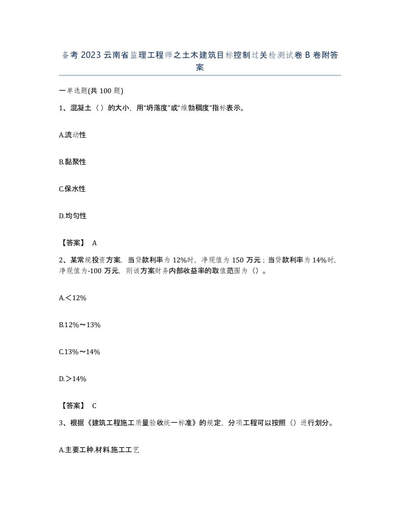 备考2023云南省监理工程师之土木建筑目标控制过关检测试卷B卷附答案