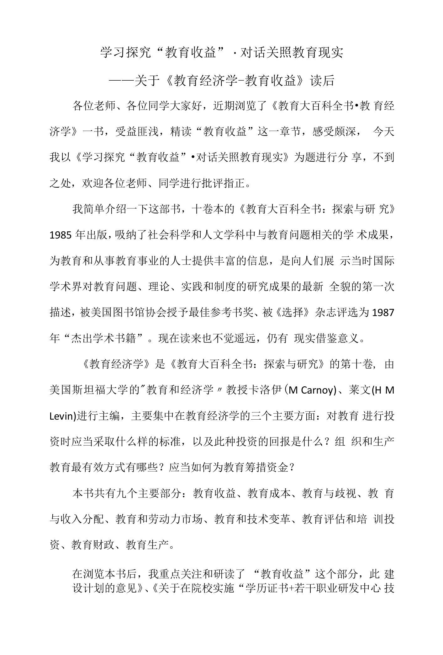 《教育经济学教育收益》读后