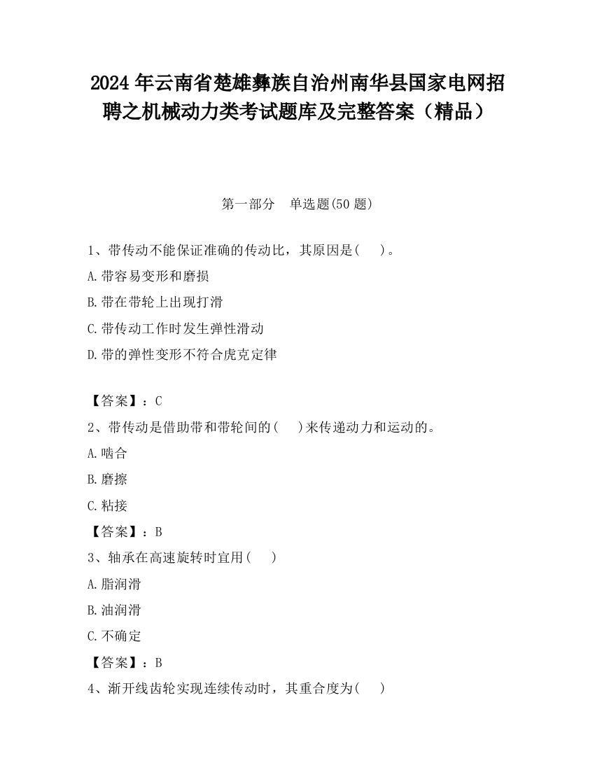 2024年云南省楚雄彝族自治州南华县国家电网招聘之机械动力类考试题库及完整答案（精品）