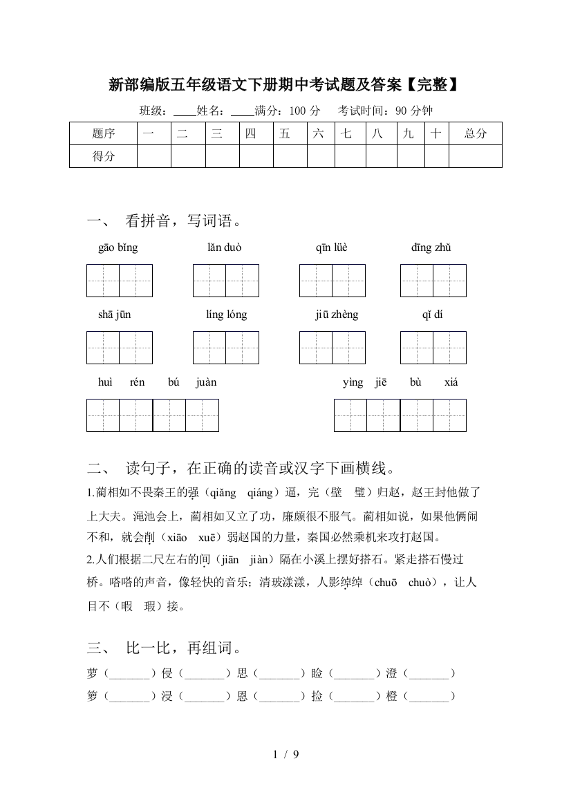 新部编版五年级语文下册期中考试题及答案【完整】