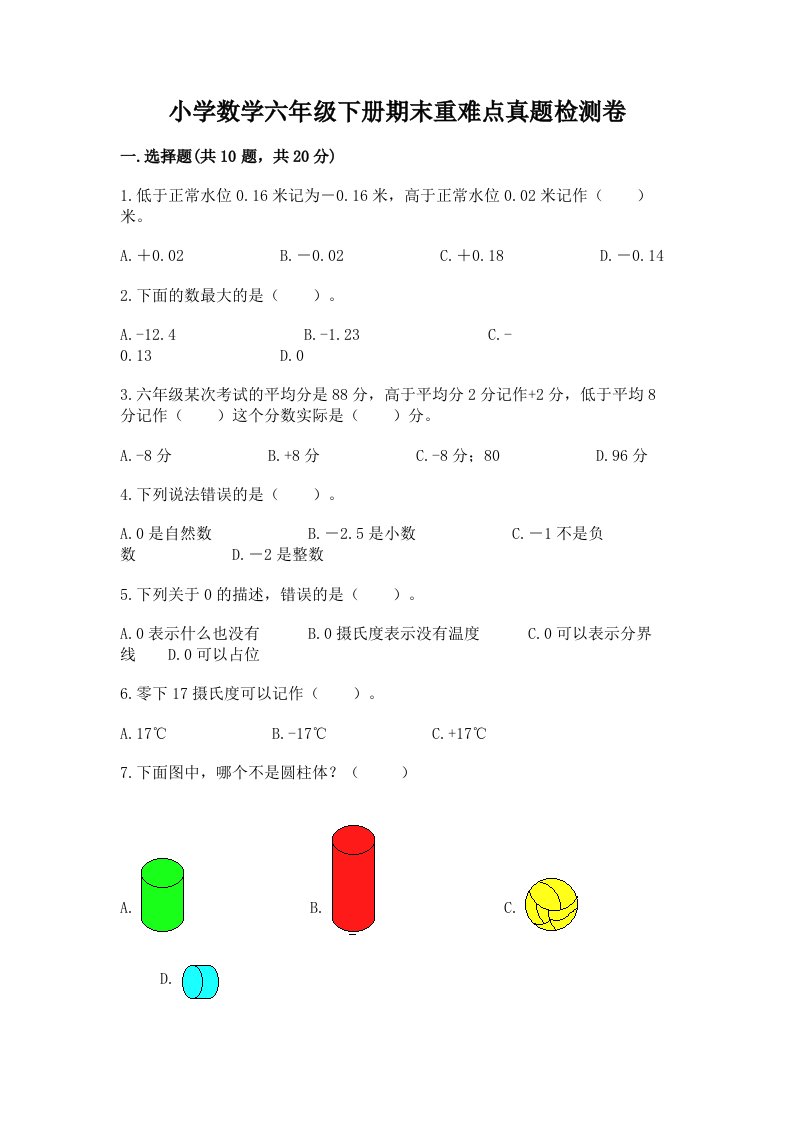 小学数学六年级下册期末重难点真题检测卷精品【巩固】