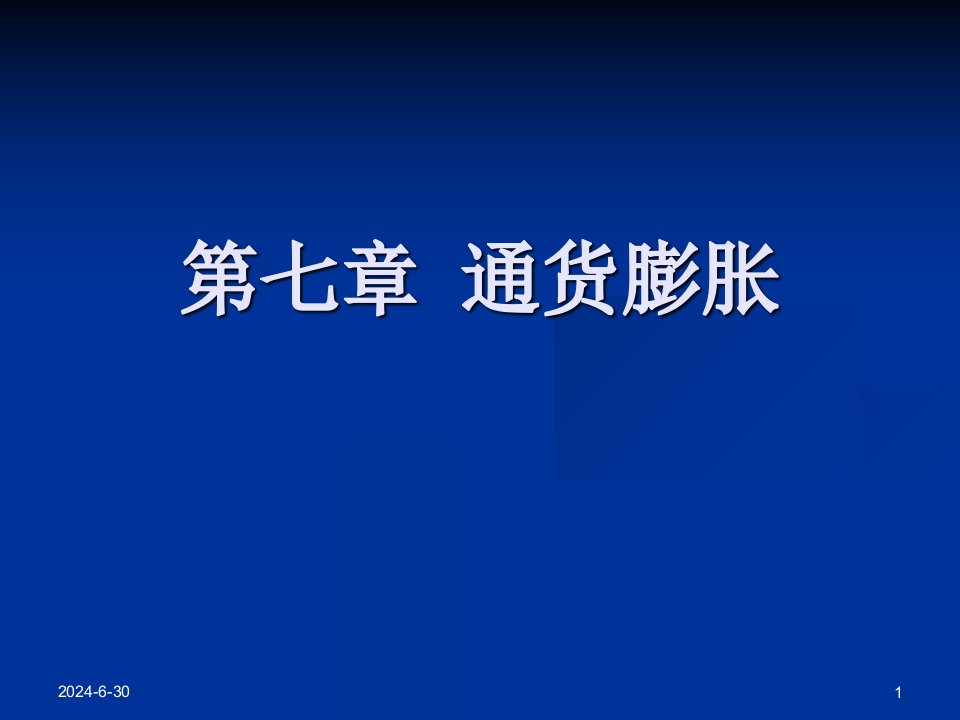 宏观经济学通货膨胀