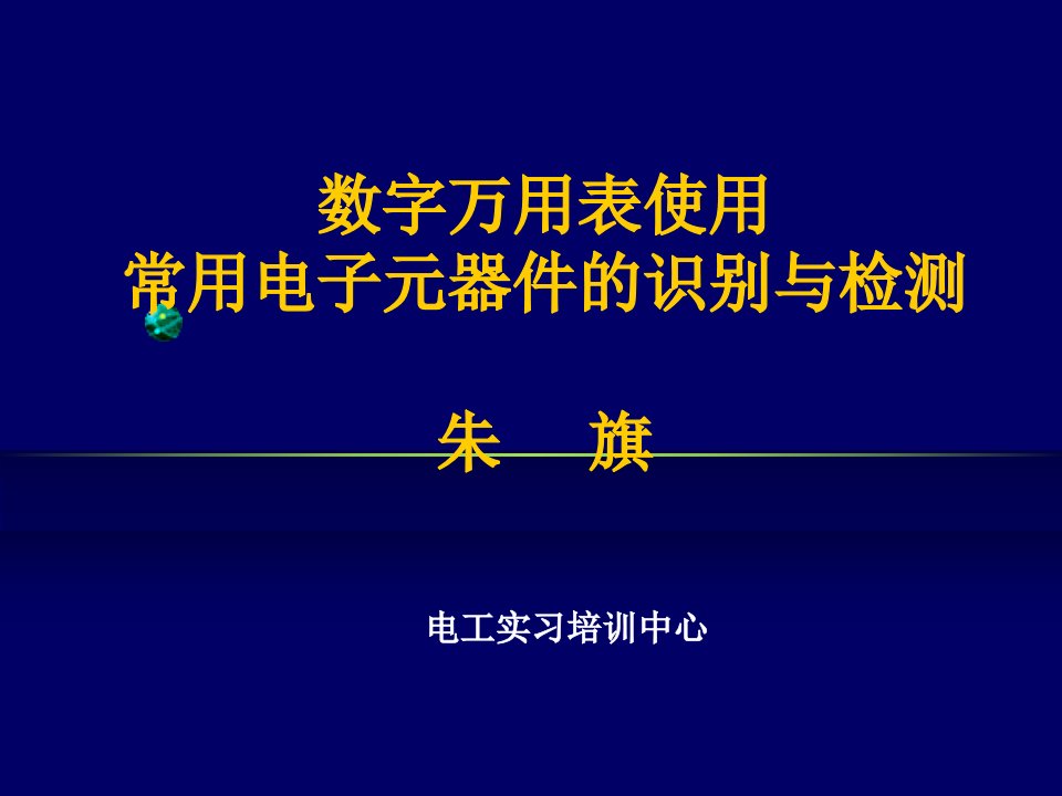 数字万用表使用及常用电子-2课件