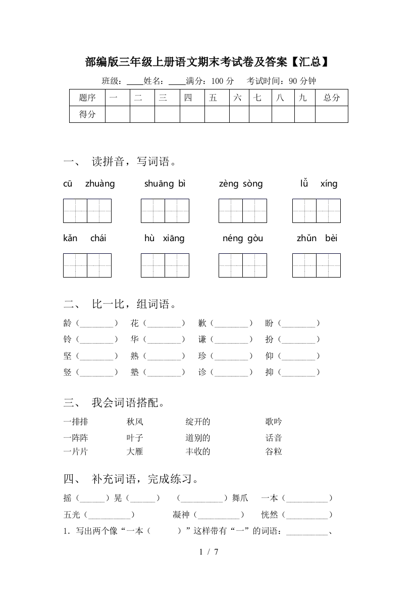 部编版三年级上册语文期末考试卷及答案【汇总】