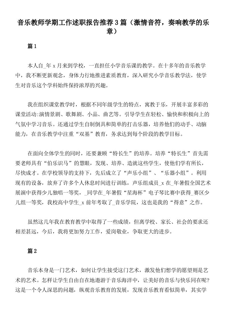 音乐教师学期工作述职报告推荐3篇（激情音符，奏响教学的乐章）