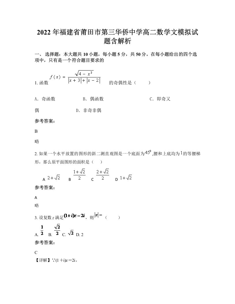 2022年福建省莆田市第三华侨中学高二数学文模拟试题含解析