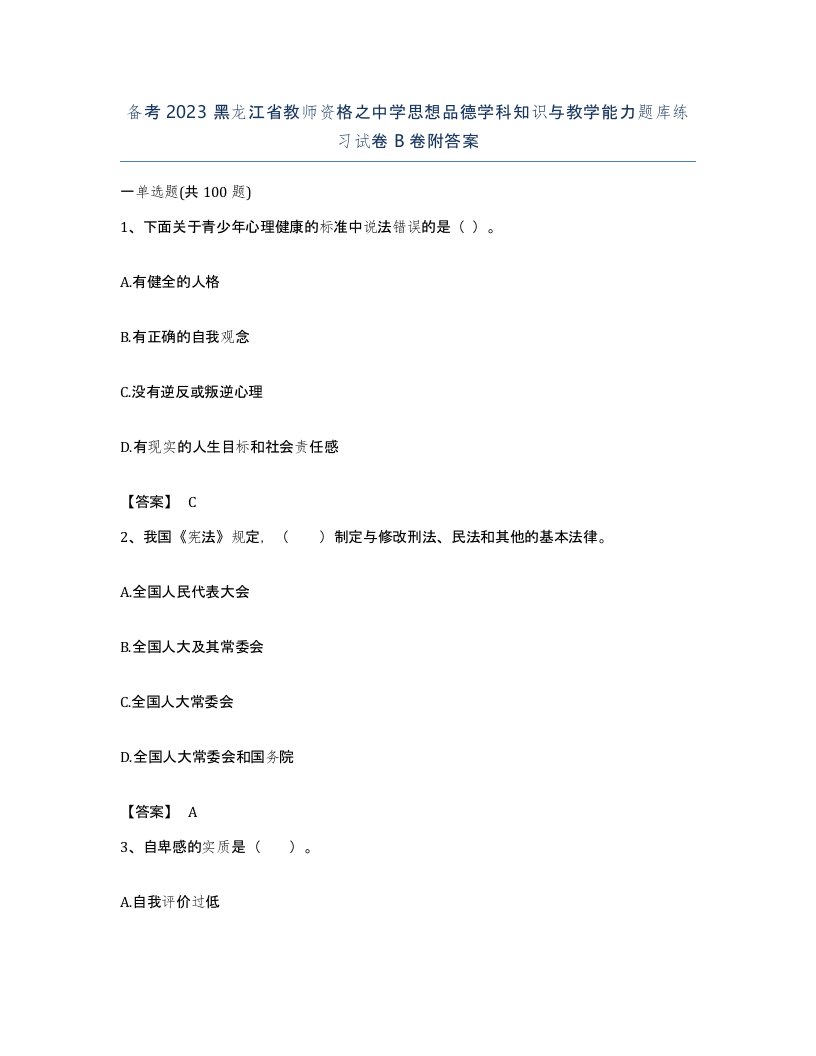 备考2023黑龙江省教师资格之中学思想品德学科知识与教学能力题库练习试卷B卷附答案