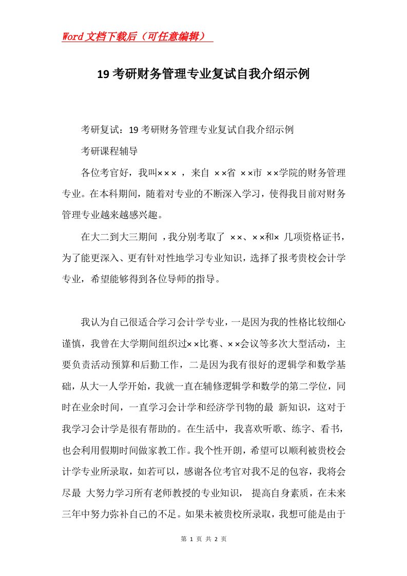 19考研财务管理专业复试自我介绍示例