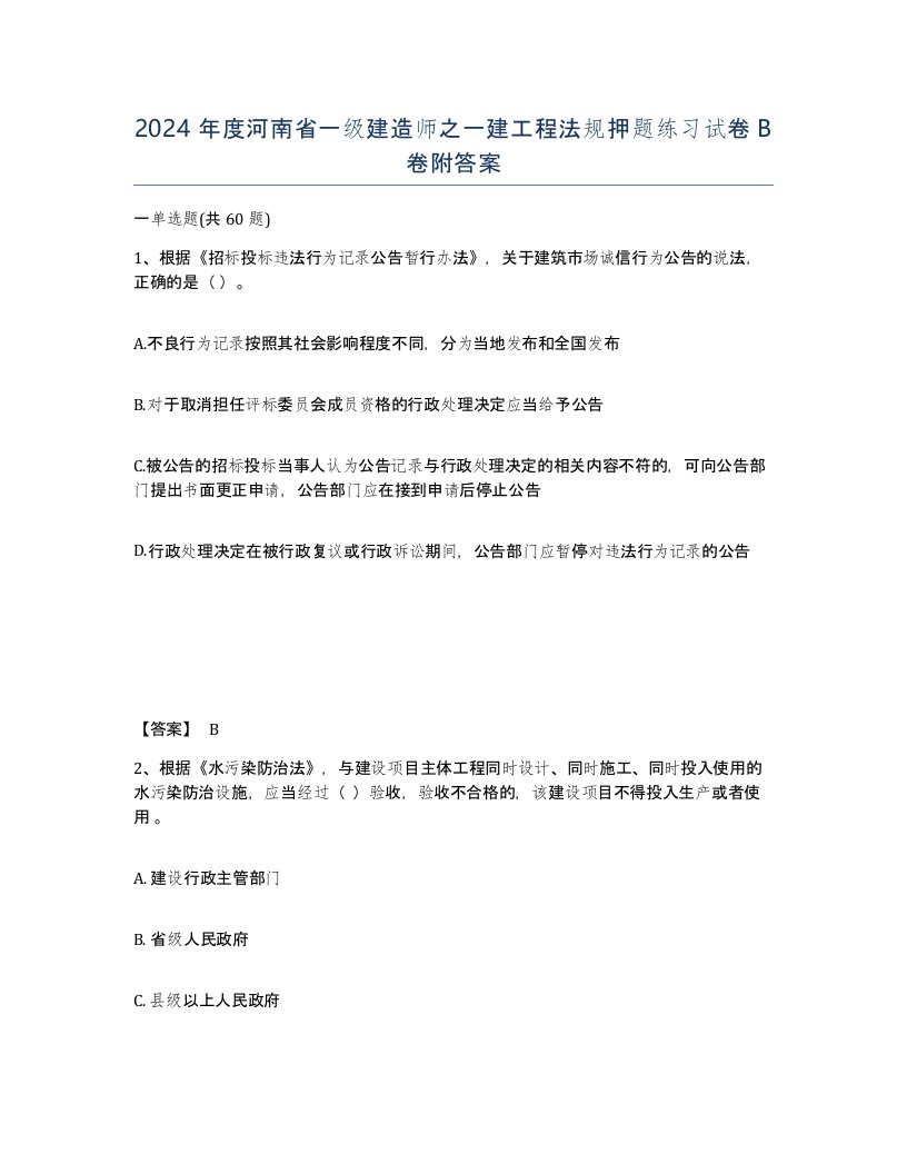 2024年度河南省一级建造师之一建工程法规押题练习试卷B卷附答案