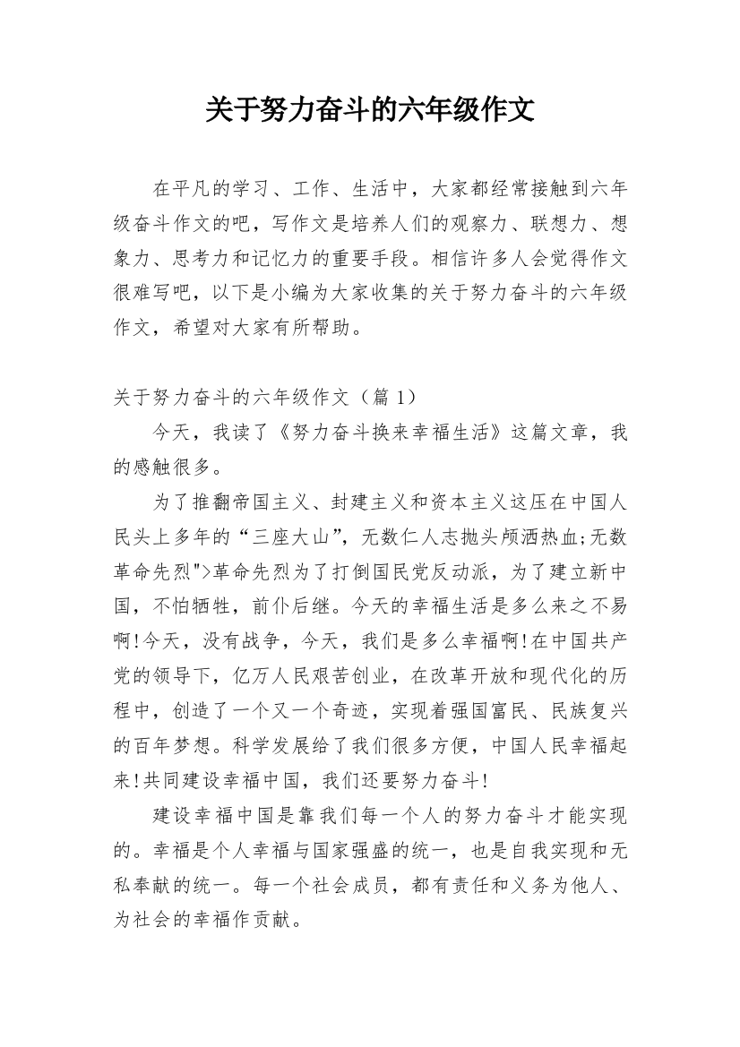 关于努力奋斗的六年级作文