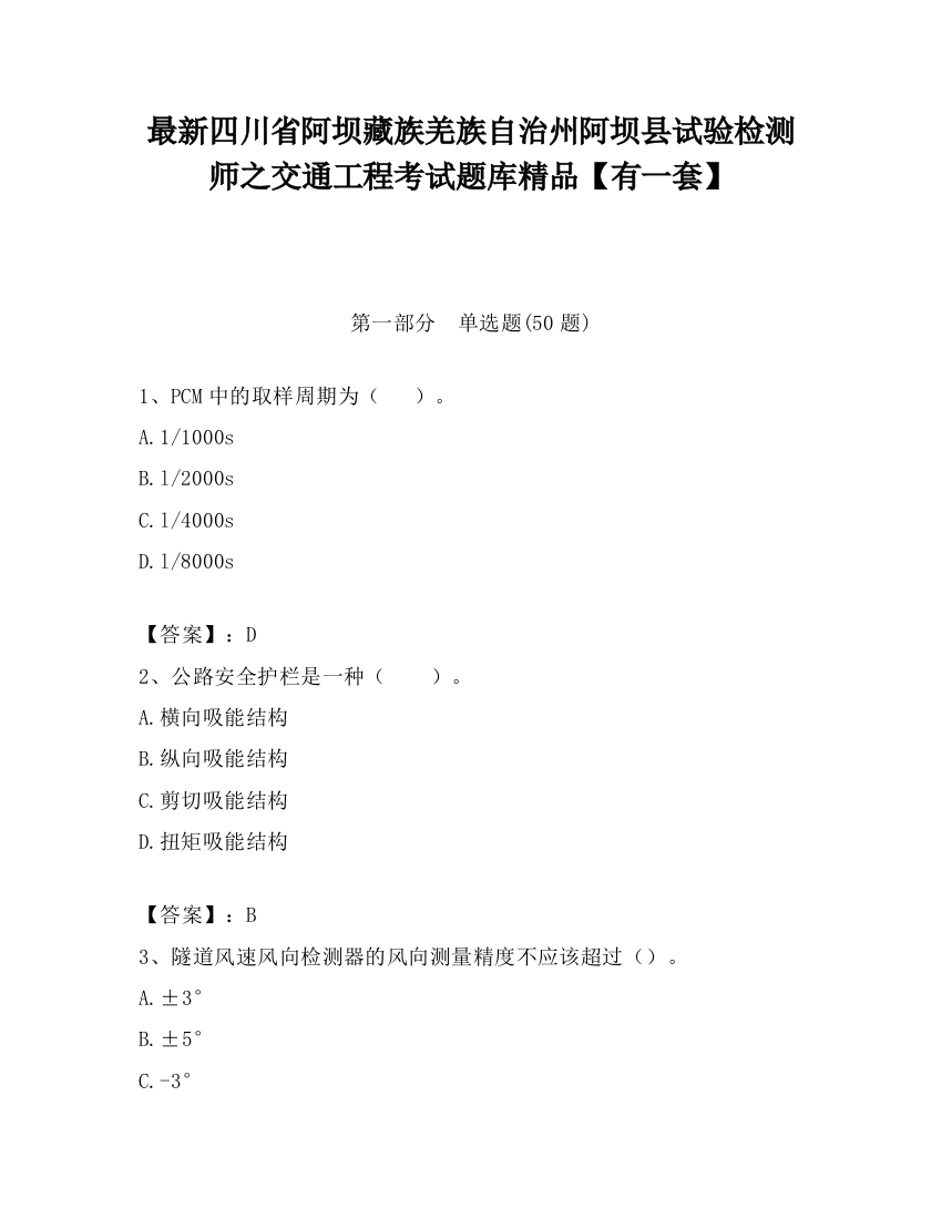 最新四川省阿坝藏族羌族自治州阿坝县试验检测师之交通工程考试题库精品【有一套】