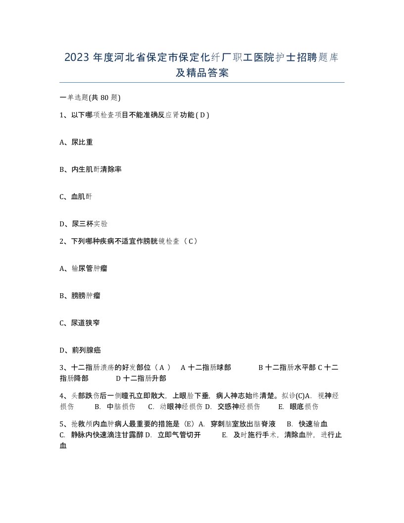 2023年度河北省保定市保定化纤厂职工医院护士招聘题库及答案