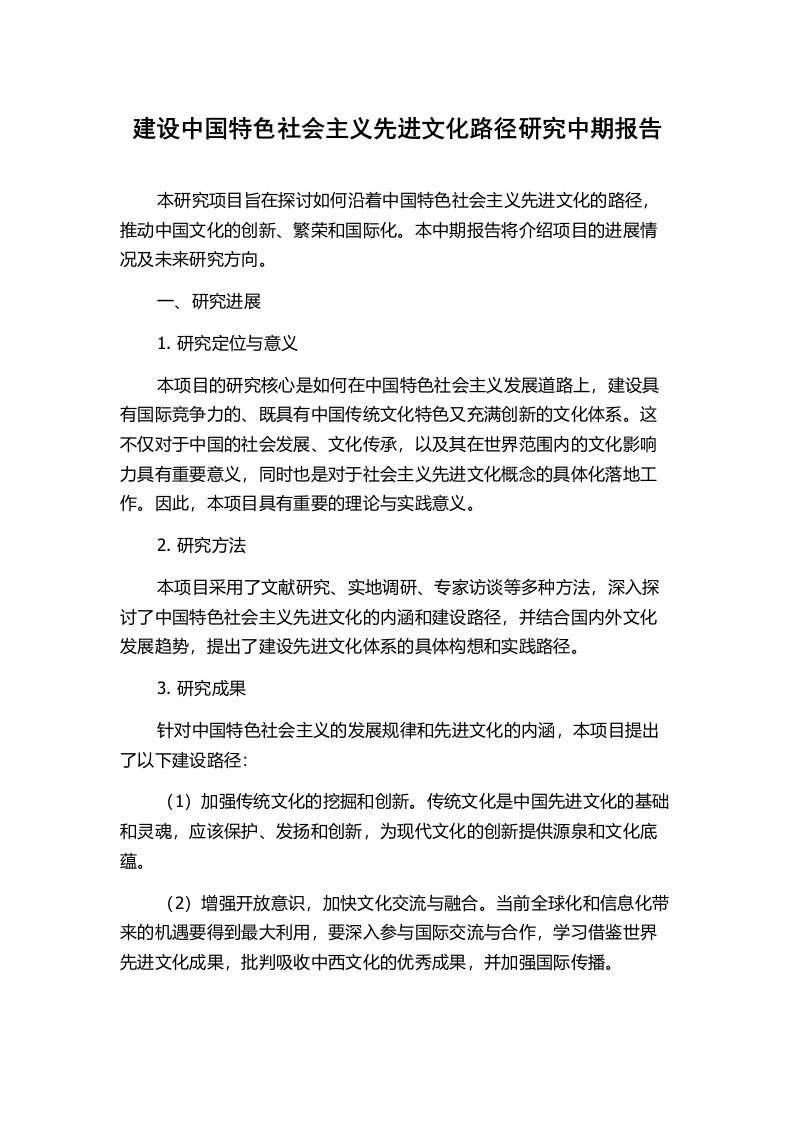 建设中国特色社会主义先进文化路径研究中期报告