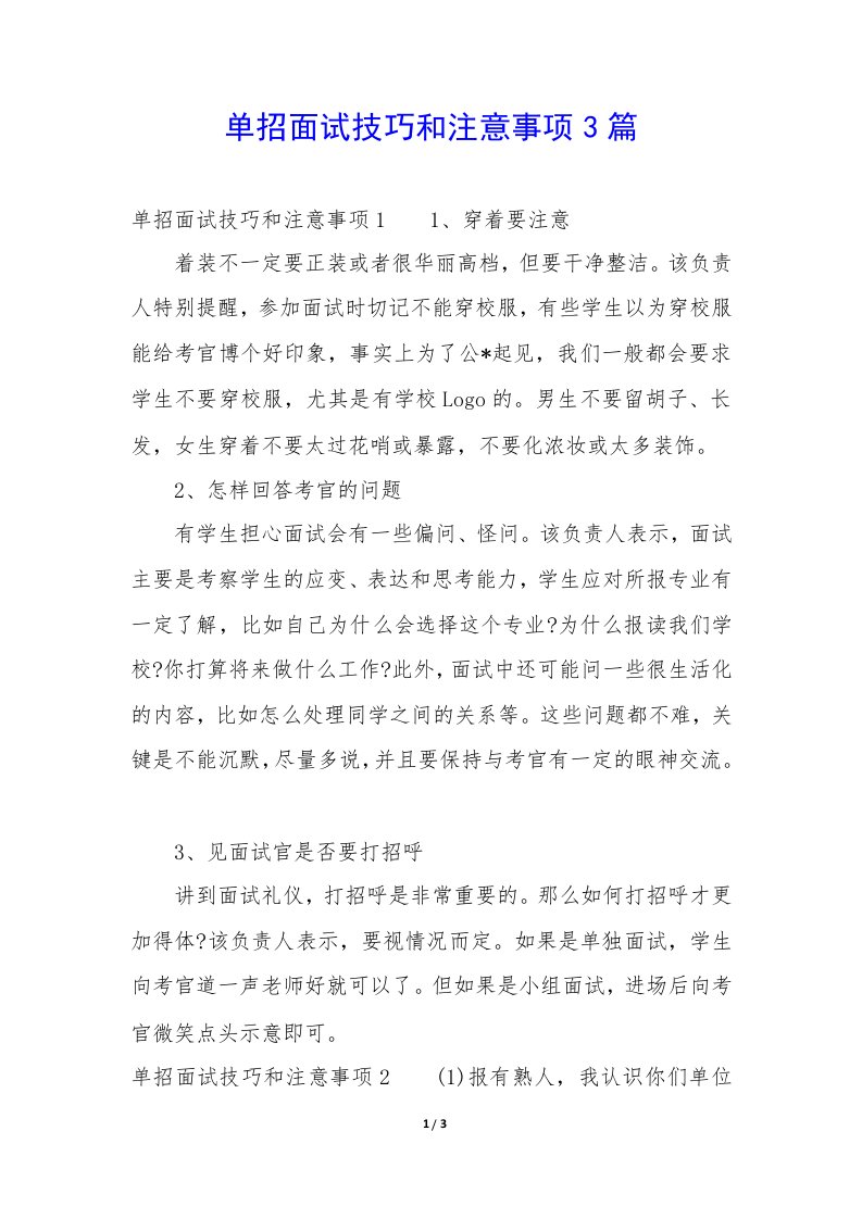 单招面试技巧和注意事项3篇