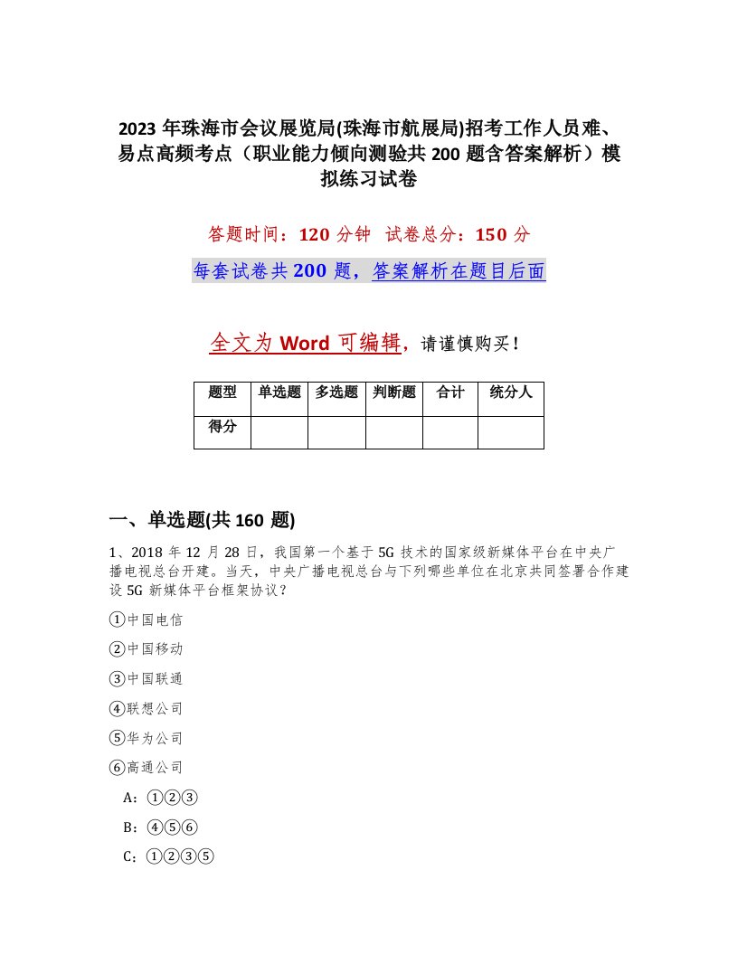 2023年珠海市会议展览局珠海市航展局招考工作人员难易点高频考点职业能力倾向测验共200题含答案解析模拟练习试卷