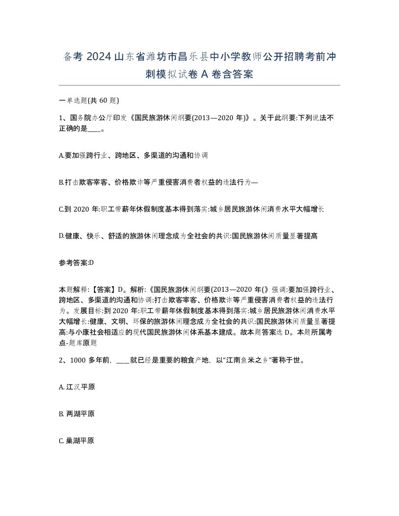 备考2024山东省潍坊市昌乐县中小学教师公开招聘考前冲刺模拟试卷A卷含答案