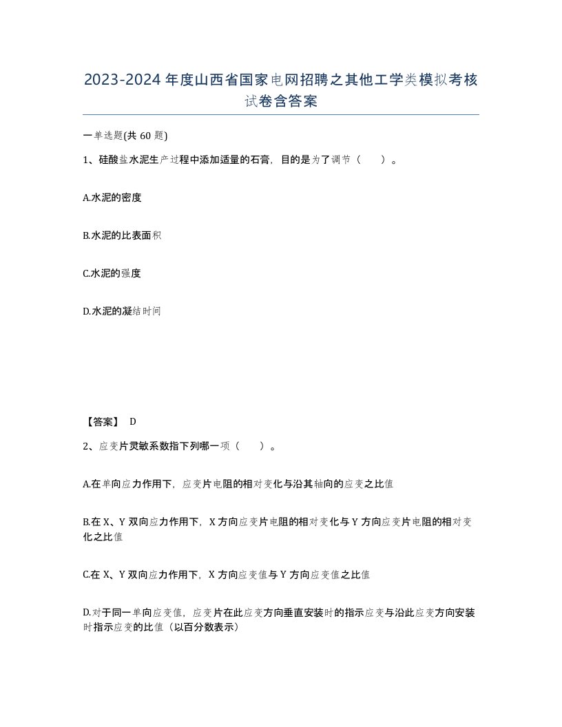 2023-2024年度山西省国家电网招聘之其他工学类模拟考核试卷含答案