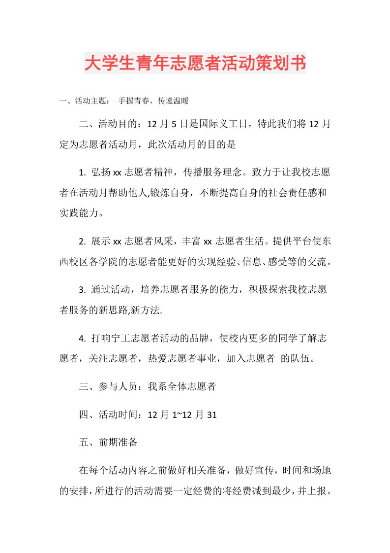 大学生青年志愿者活动策划书