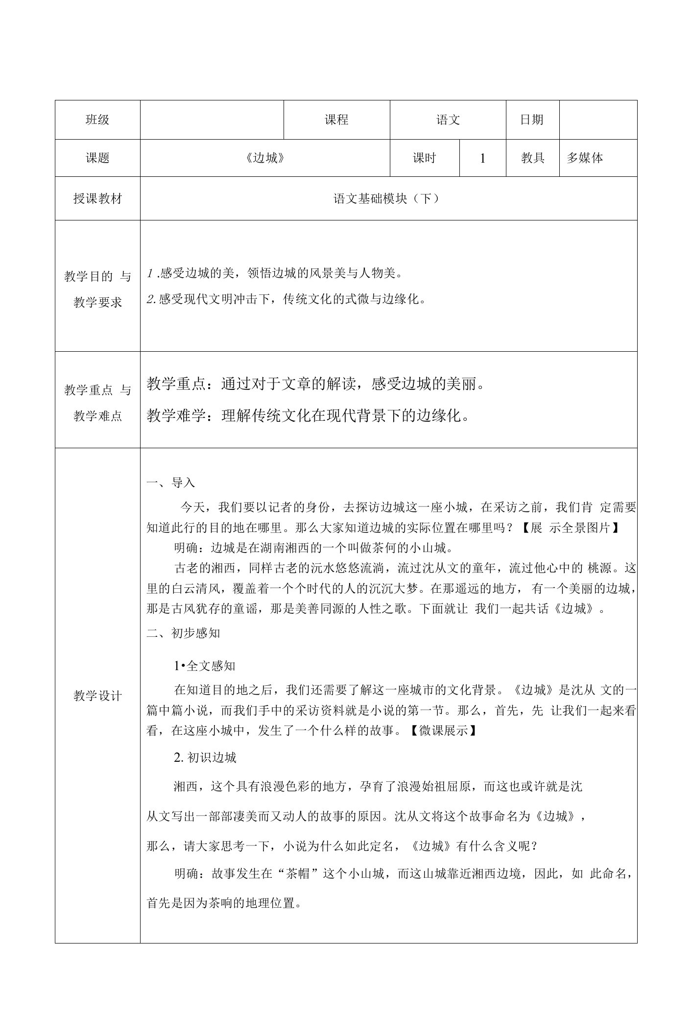 《边城》教案+2021-2022学年高教版中职语文基础模块下册