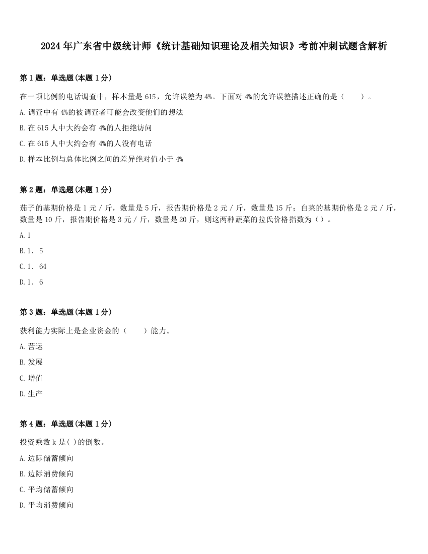 2024年广东省中级统计师《统计基础知识理论及相关知识》考前冲刺试题含解析