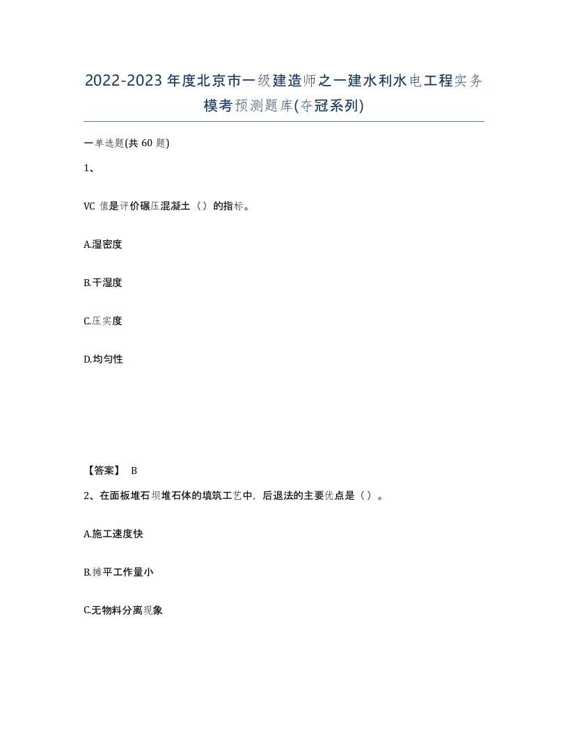 2022-2023年度北京市一级建造师之一建水利水电工程实务模考预测题库夺冠系列