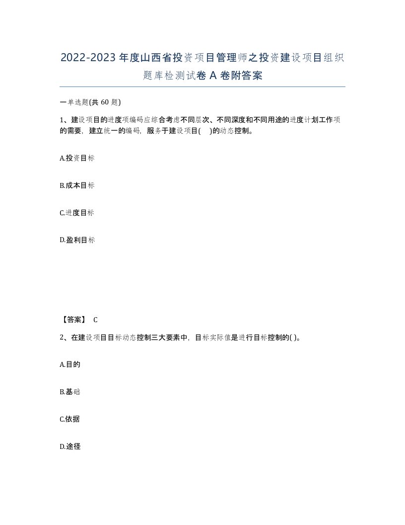 2022-2023年度山西省投资项目管理师之投资建设项目组织题库检测试卷A卷附答案