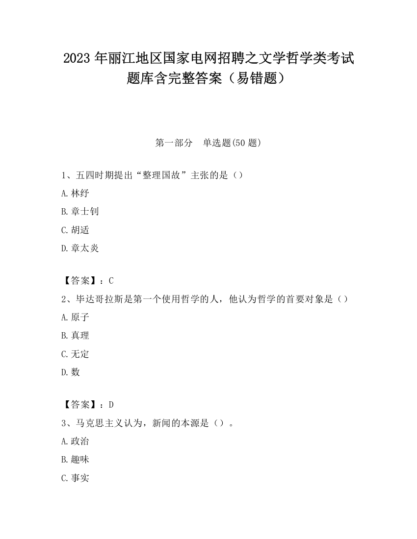 2023年丽江地区国家电网招聘之文学哲学类考试题库含完整答案（易错题）