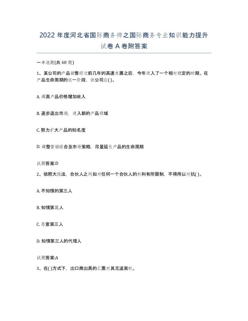 2022年度河北省国际商务师之国际商务专业知识能力提升试卷A卷附答案