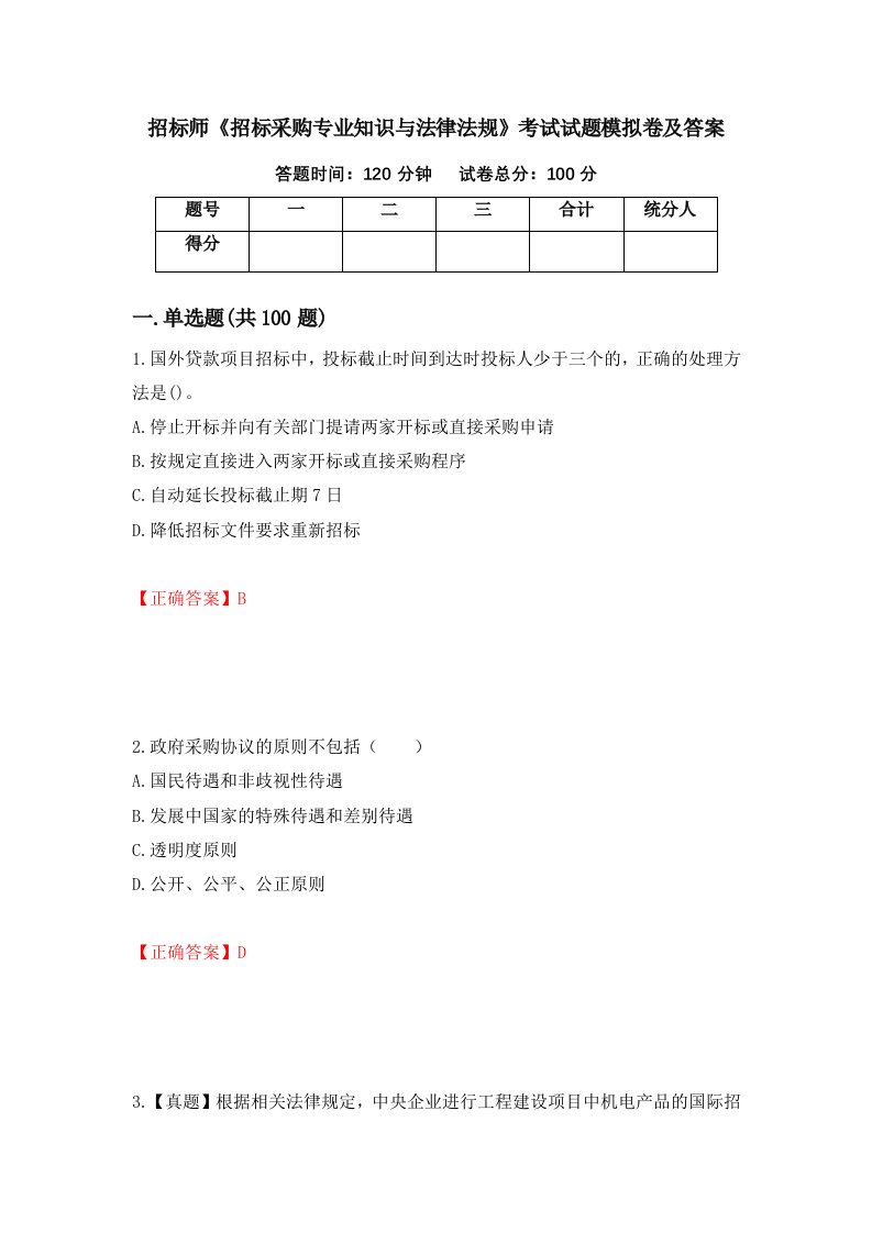 招标师招标采购专业知识与法律法规考试试题模拟卷及答案第95期