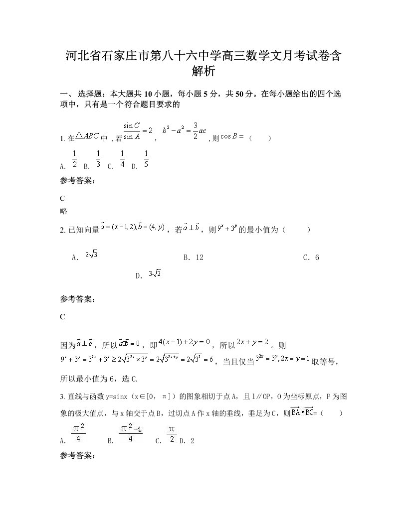 河北省石家庄市第八十六中学高三数学文月考试卷含解析