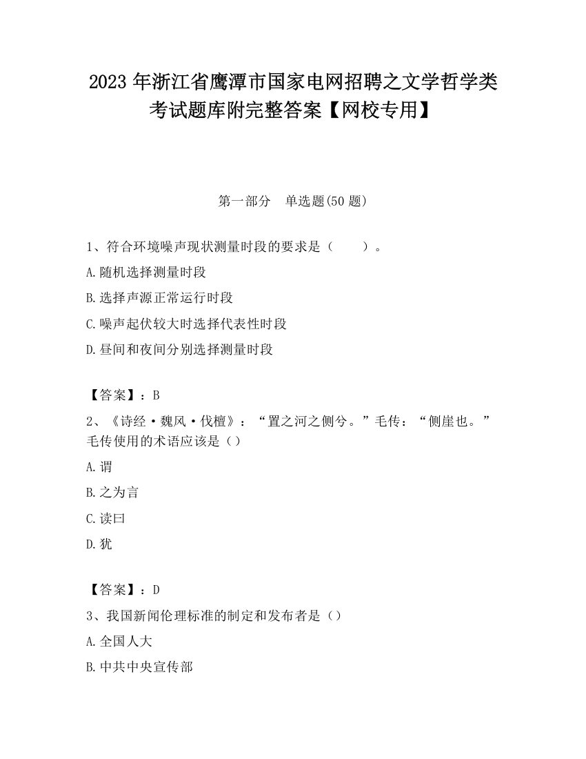 2023年浙江省鹰潭市国家电网招聘之文学哲学类考试题库附完整答案【网校专用】