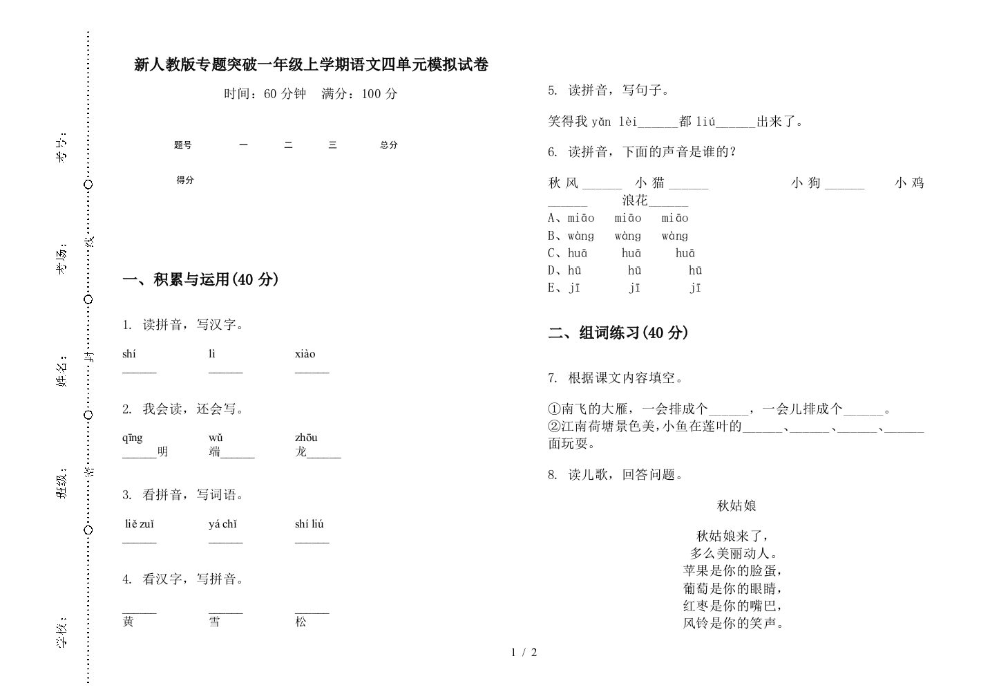 新人教版专题突破一年级上学期语文四单元模拟试卷