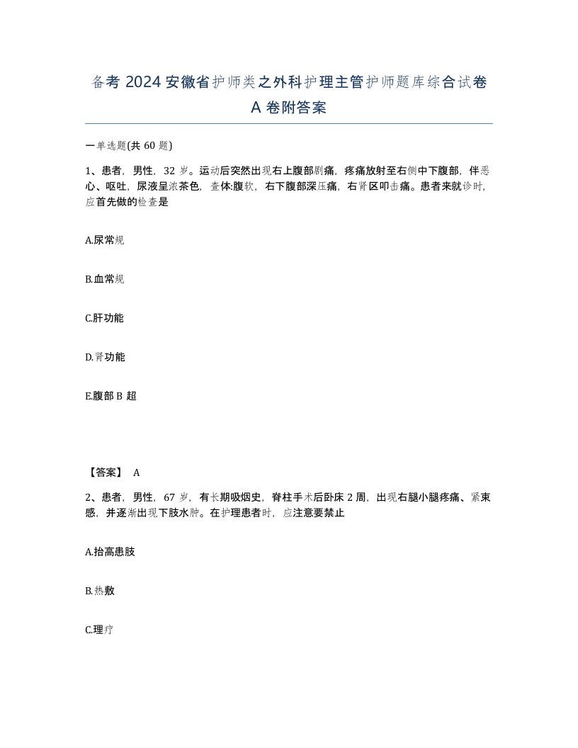 备考2024安徽省护师类之外科护理主管护师题库综合试卷A卷附答案