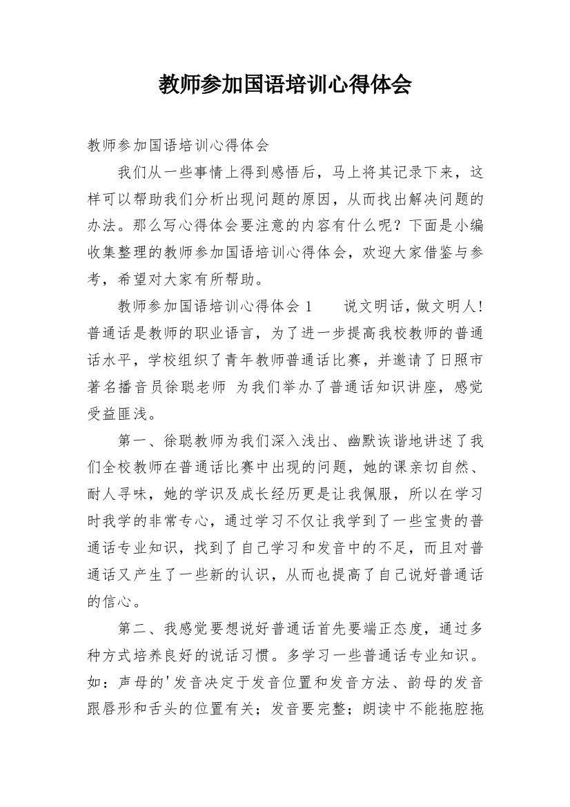 教师参加国语培训心得体会