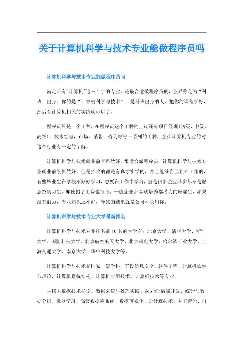 关于计算机科学与技术专业能做程序员吗