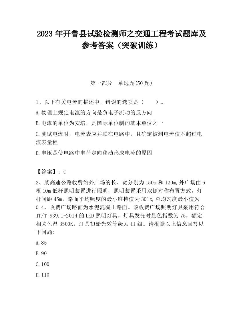 2023年开鲁县试验检测师之交通工程考试题库及参考答案（突破训练）