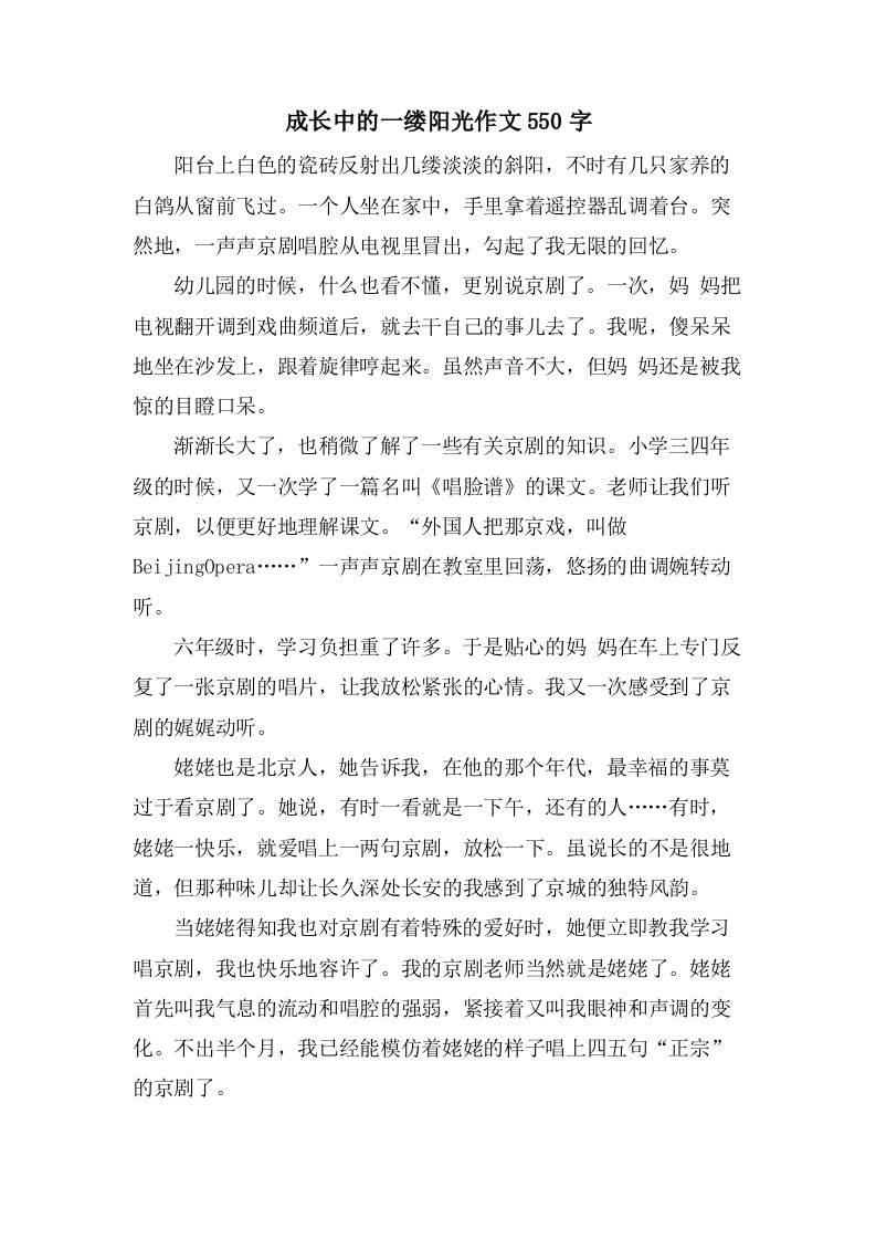 成长中的一缕阳光作文550字