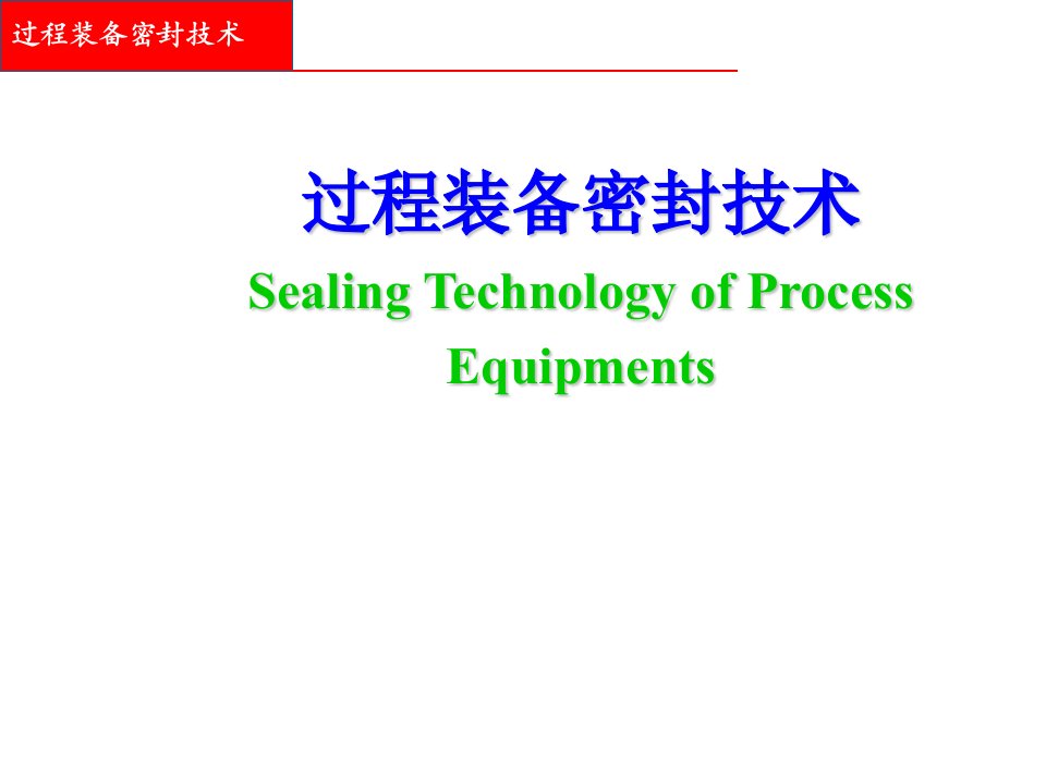 过程装备密封技术PPT课件