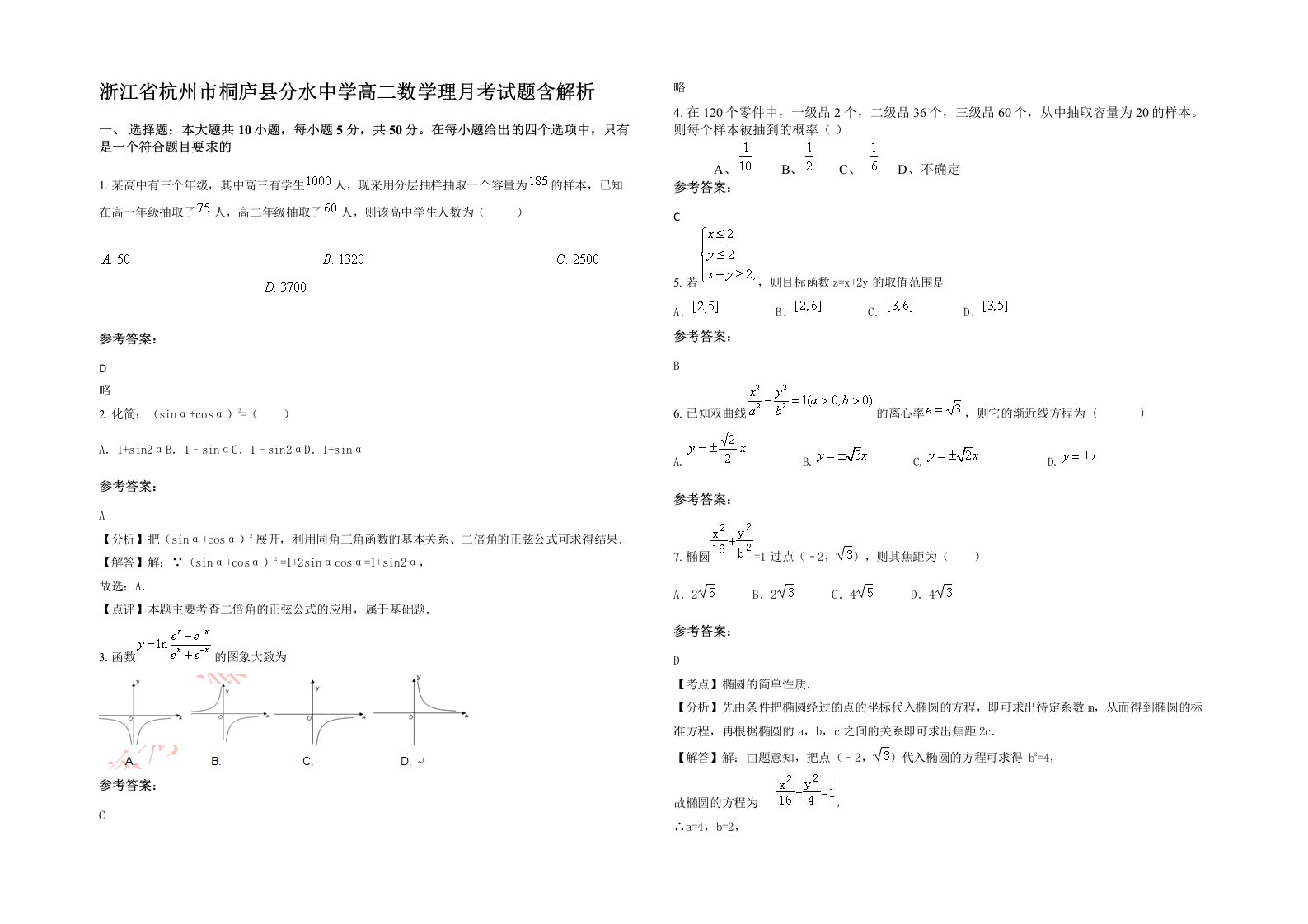 浙江省杭州市桐庐县分水中学高二数学理月考试题含解析