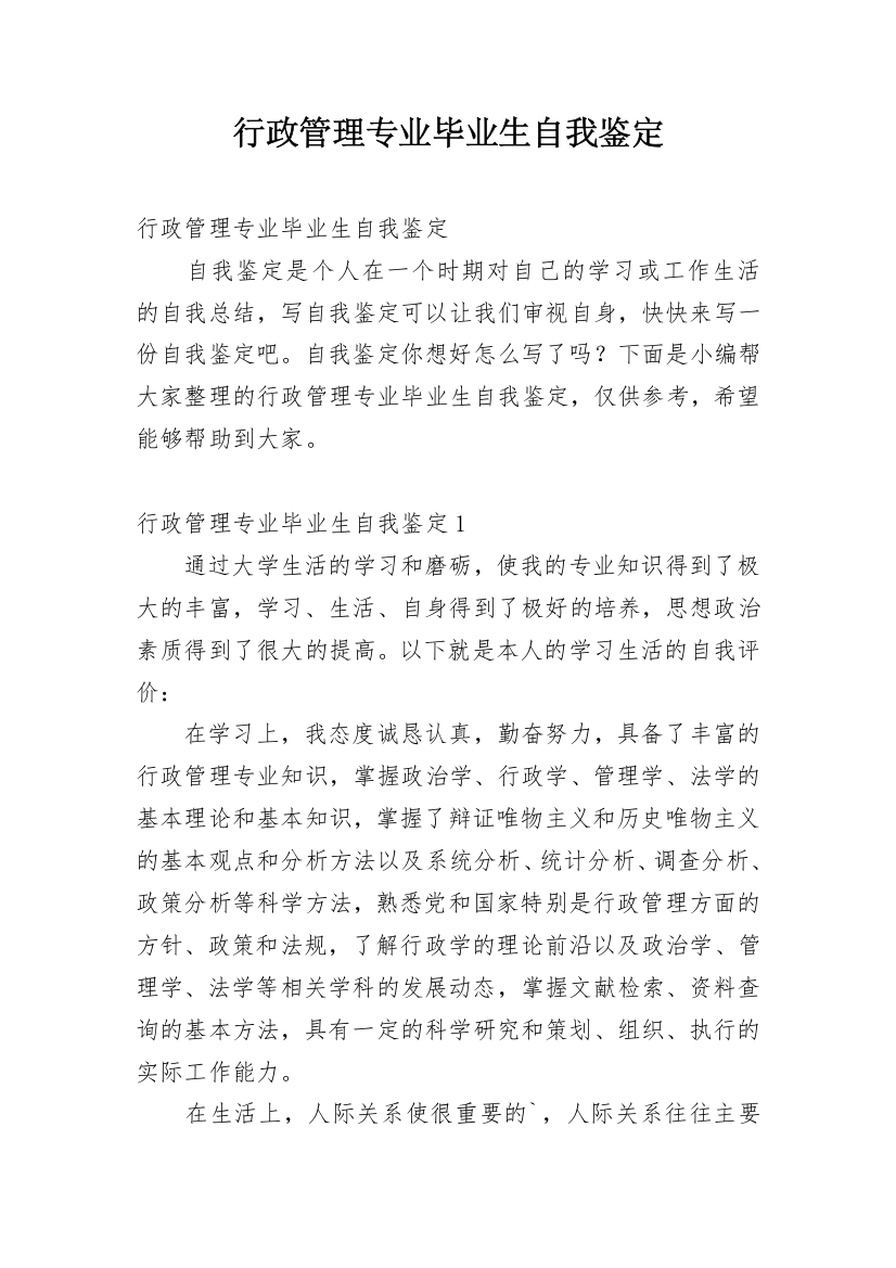 行政管理专业毕业生自我鉴定_22