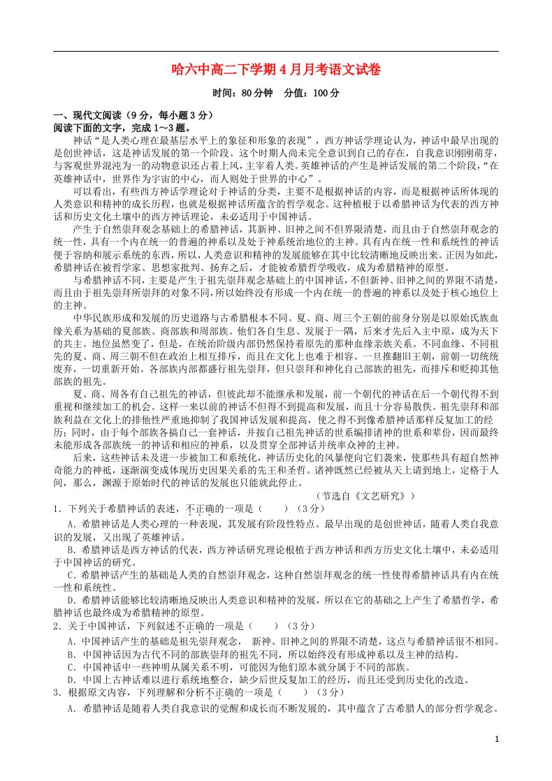 黑龙江省哈尔滨市第六中学高二语文4月月考试题（无答案）