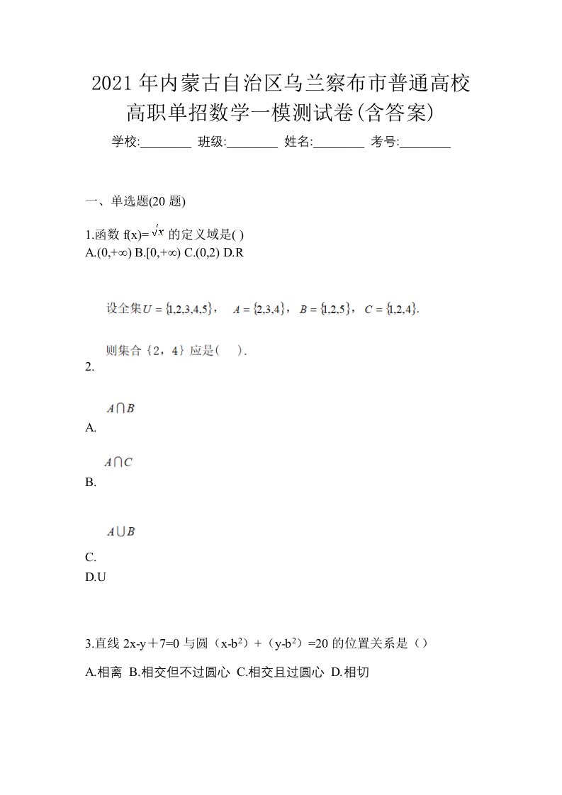 2021年内蒙古自治区乌兰察布市普通高校高职单招数学一模测试卷含答案