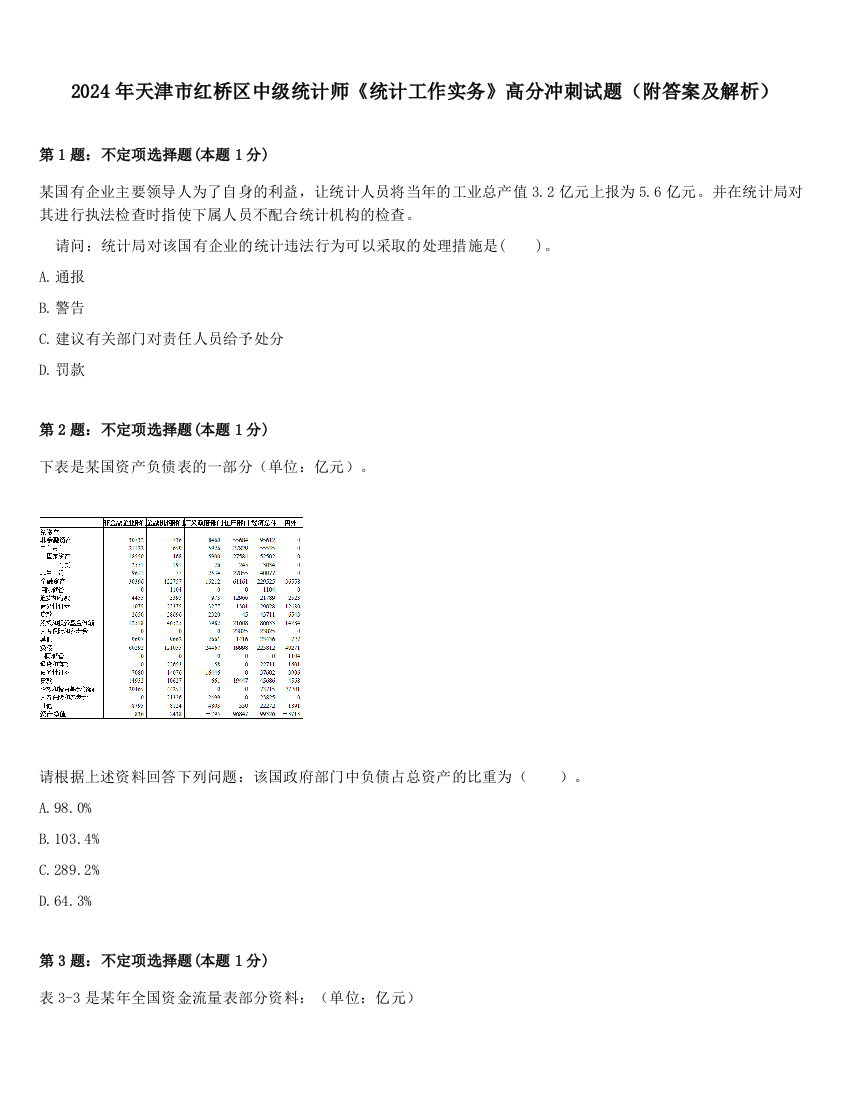 2024年天津市红桥区中级统计师《统计工作实务》高分冲刺试题（附答案及解析）