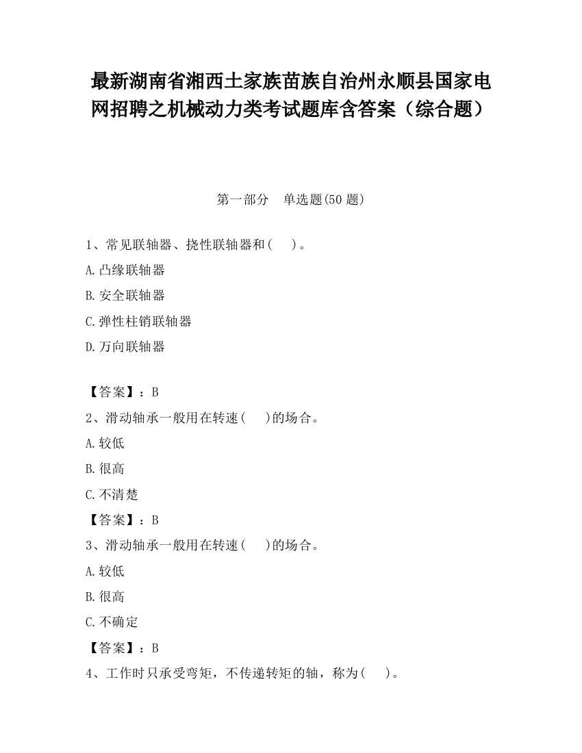 最新湖南省湘西土家族苗族自治州永顺县国家电网招聘之机械动力类考试题库含答案（综合题）